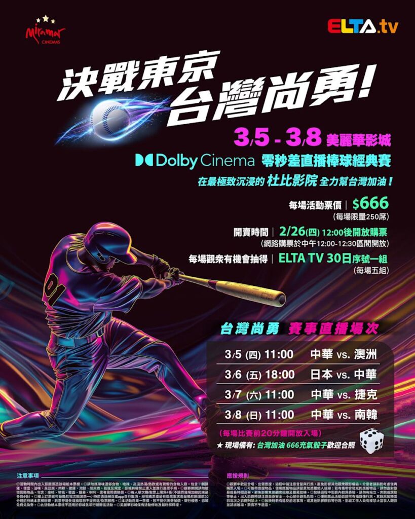 2026 WBC 经典赛美丽华影城杜比影厅零时差直播宣传海报，完整收录中华队东京 4 场预赛赛程、666 元门票票价、限量 250 席与 2 月 26 日开卖等售票资讯。